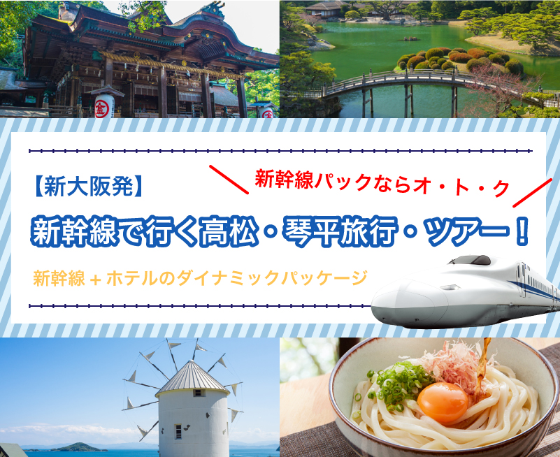 新幹線で行こう！高松・琴平旅行・ツアー！【新大阪発】