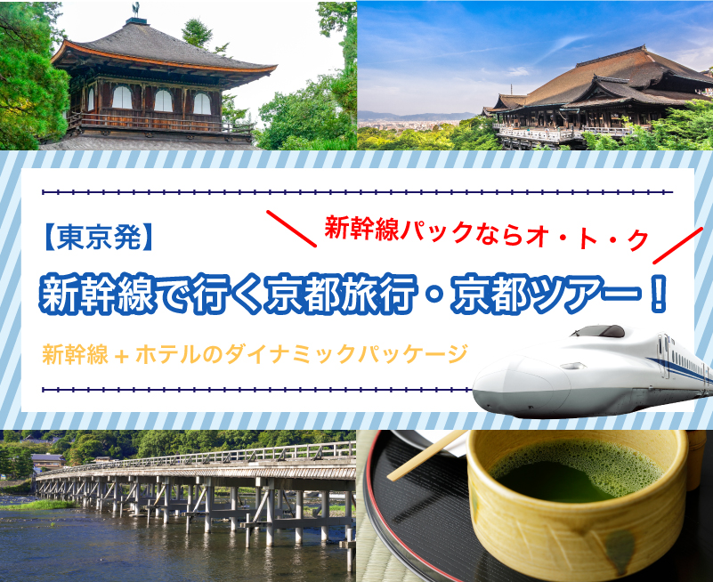 新幹線で行く京都旅行・京都ツアー！【東京発】