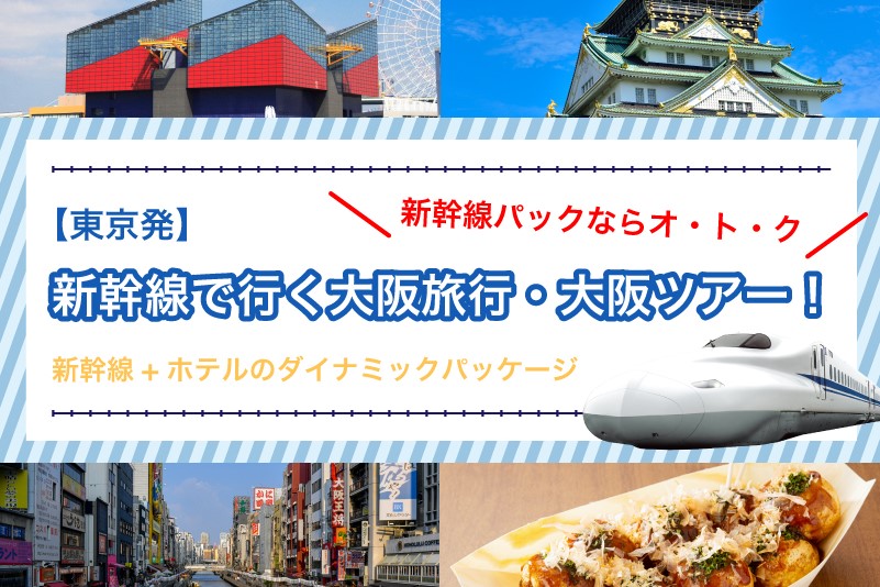新幹線で行く大阪