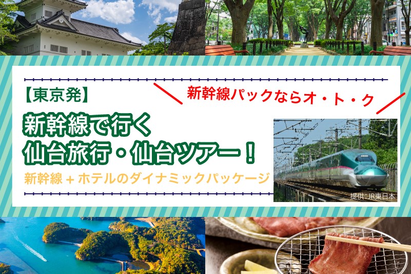 新幹線で行く仙台