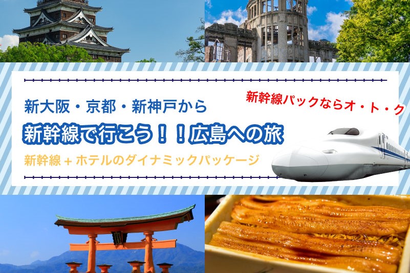 新幹線で行く広島