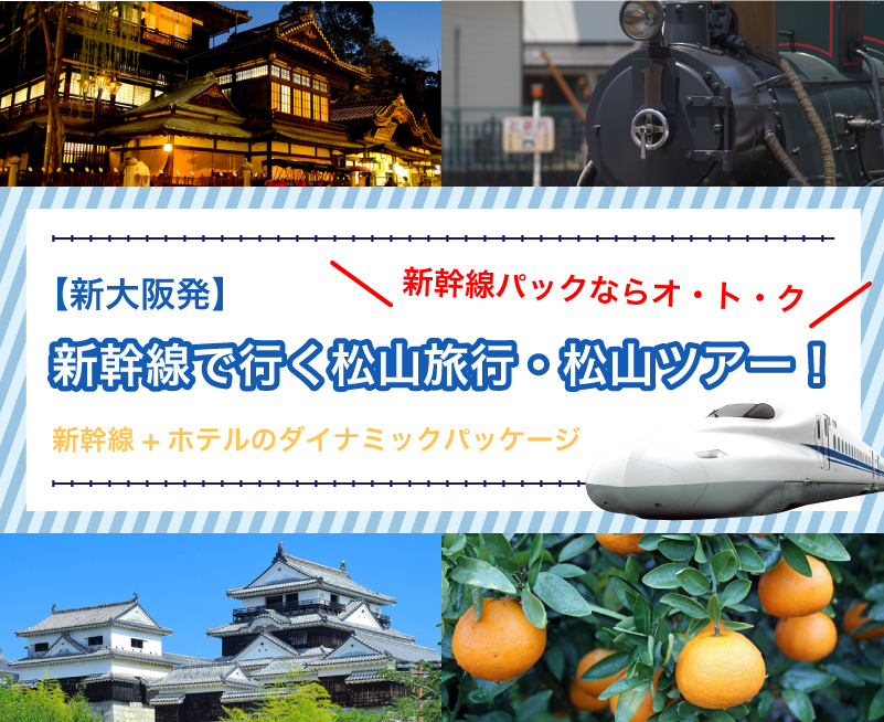 新幹線で行こう！松山旅行・松山ツアー！【新大阪発】
