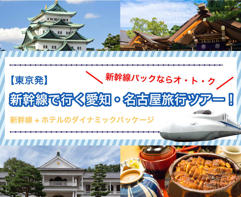 新幹線で行く愛知・名古屋旅行・ツアー！【東京発】