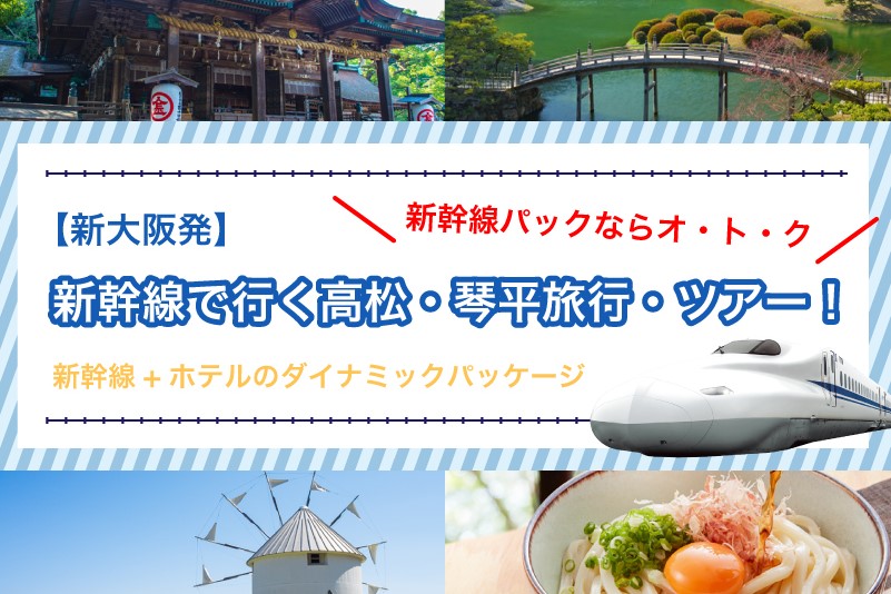 新幹線で行く高松・琴平