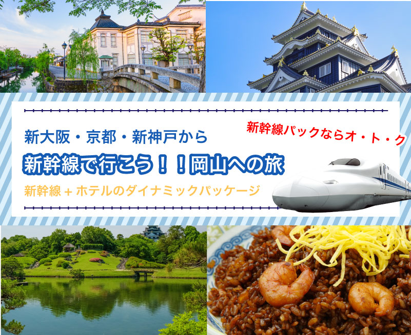 新幹線で行こう！岡山への旅【関西発】
