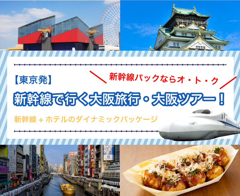 新幹線で行く大阪旅行・大阪ツアー！【東京発】