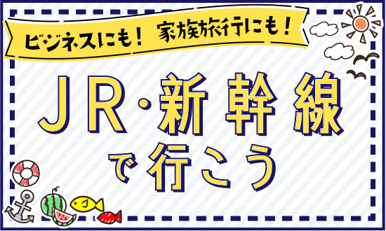 JR・新幹線利用プラン