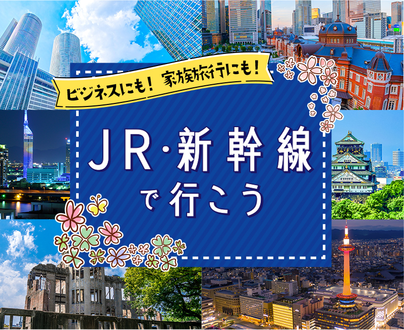 「JR・新幹線利用プラン」【中部発】