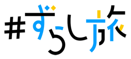ずらし旅