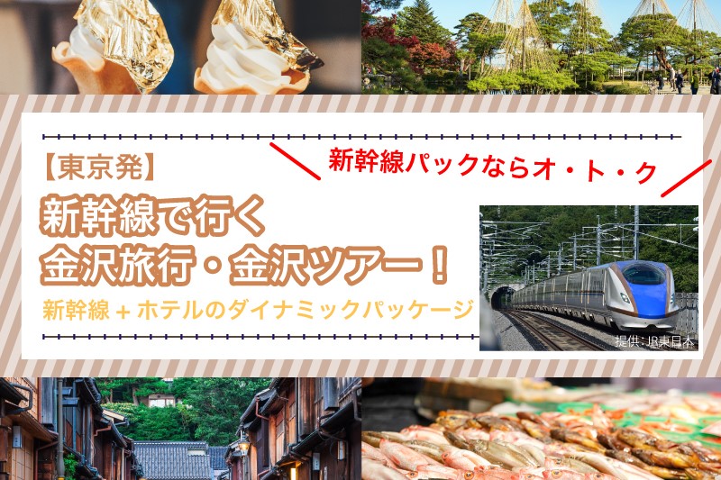 新幹線で行く金沢