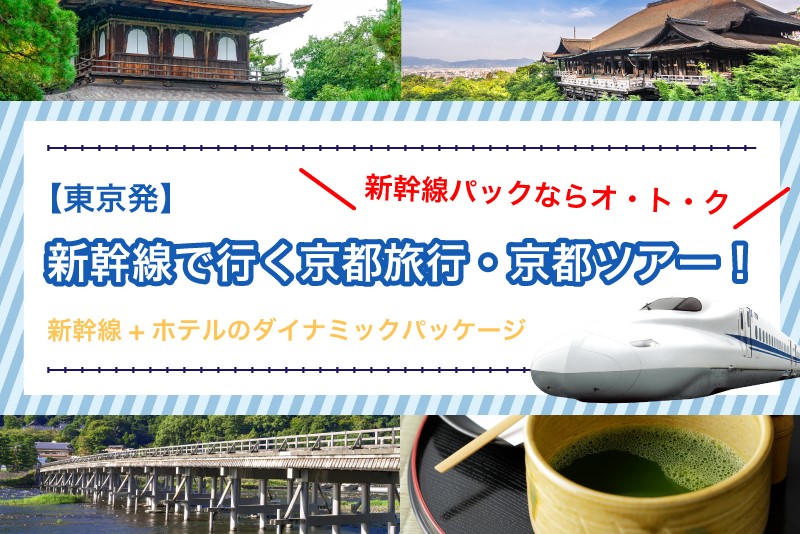 新幹線で行く京都