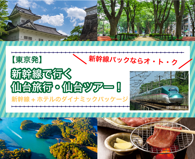 新幹線で行く仙台旅行・仙台ツアー！【東京発】