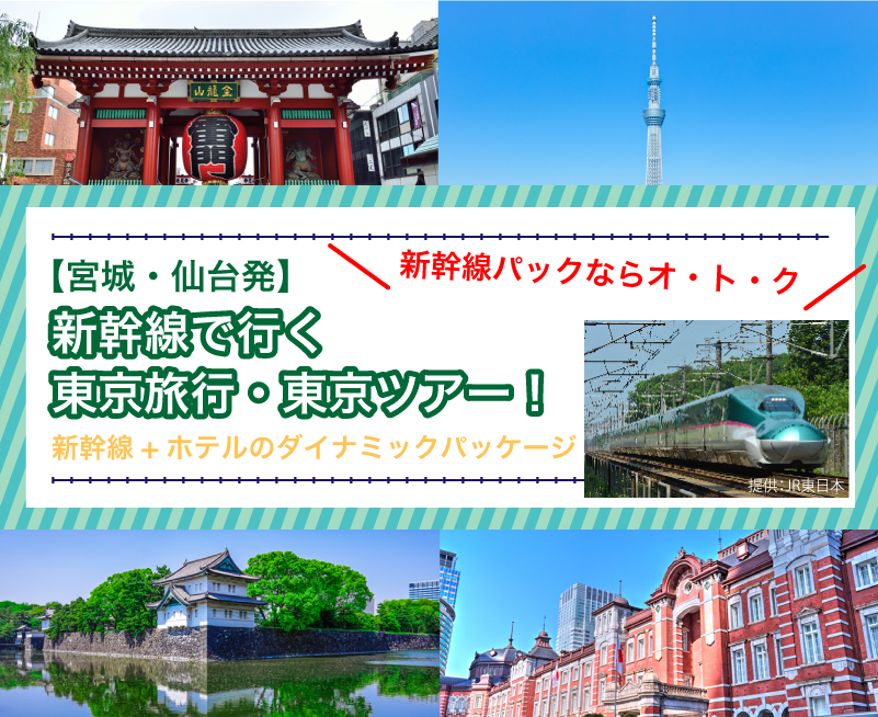 新幹線で行く東京旅行・東京ツアー！【宮城・仙台発】