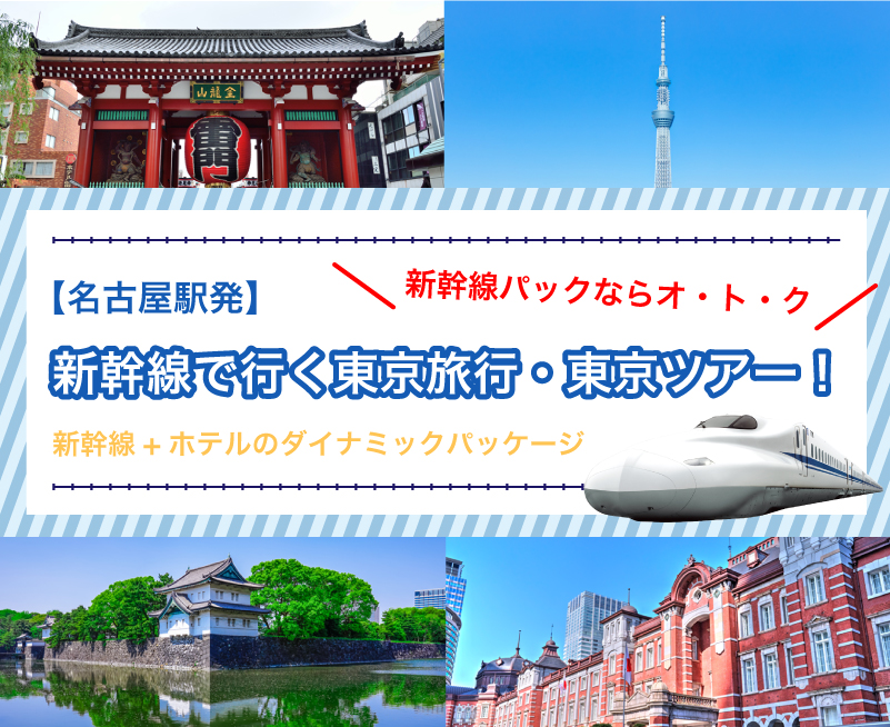 新幹線で行く東京旅行・東京ツアー！【愛知県・名古屋発】