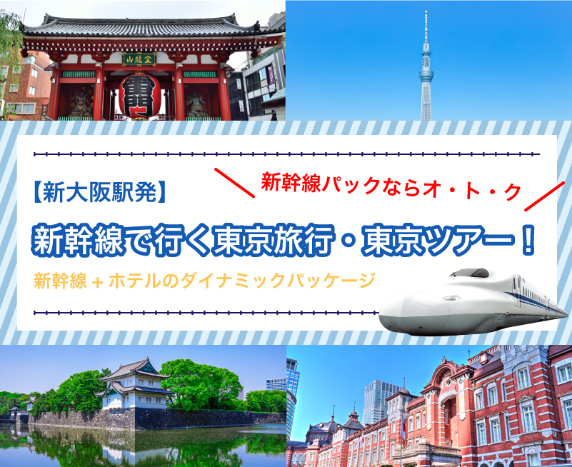 新幹線で行く東京旅行・東京ツアー！【大阪府・新大阪発】