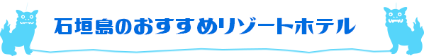 石垣島のおすすめリゾートホテル
