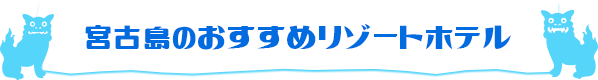 宮古島のおすすめリゾートホテル