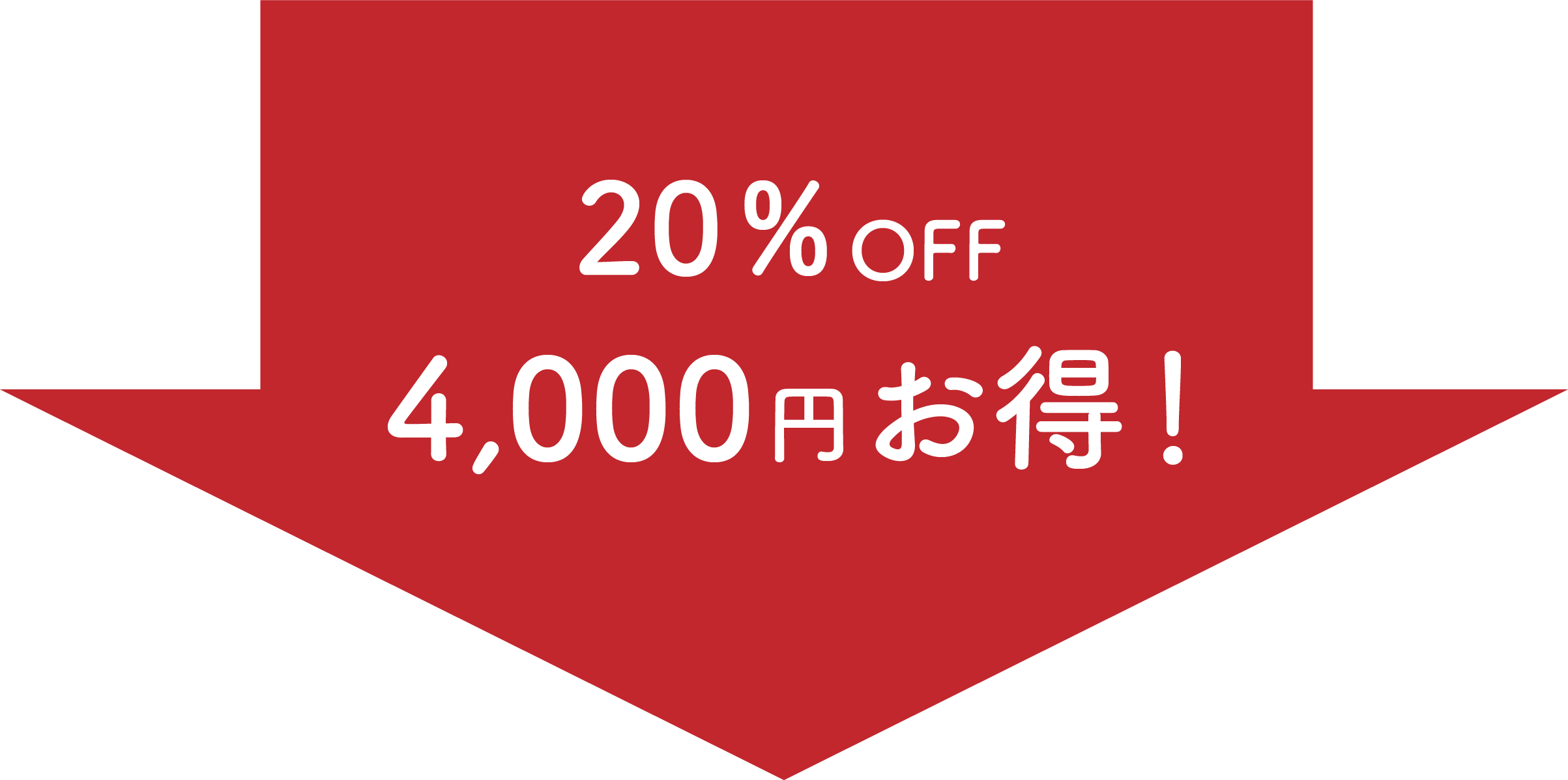 20％OFF 4,000円お得！