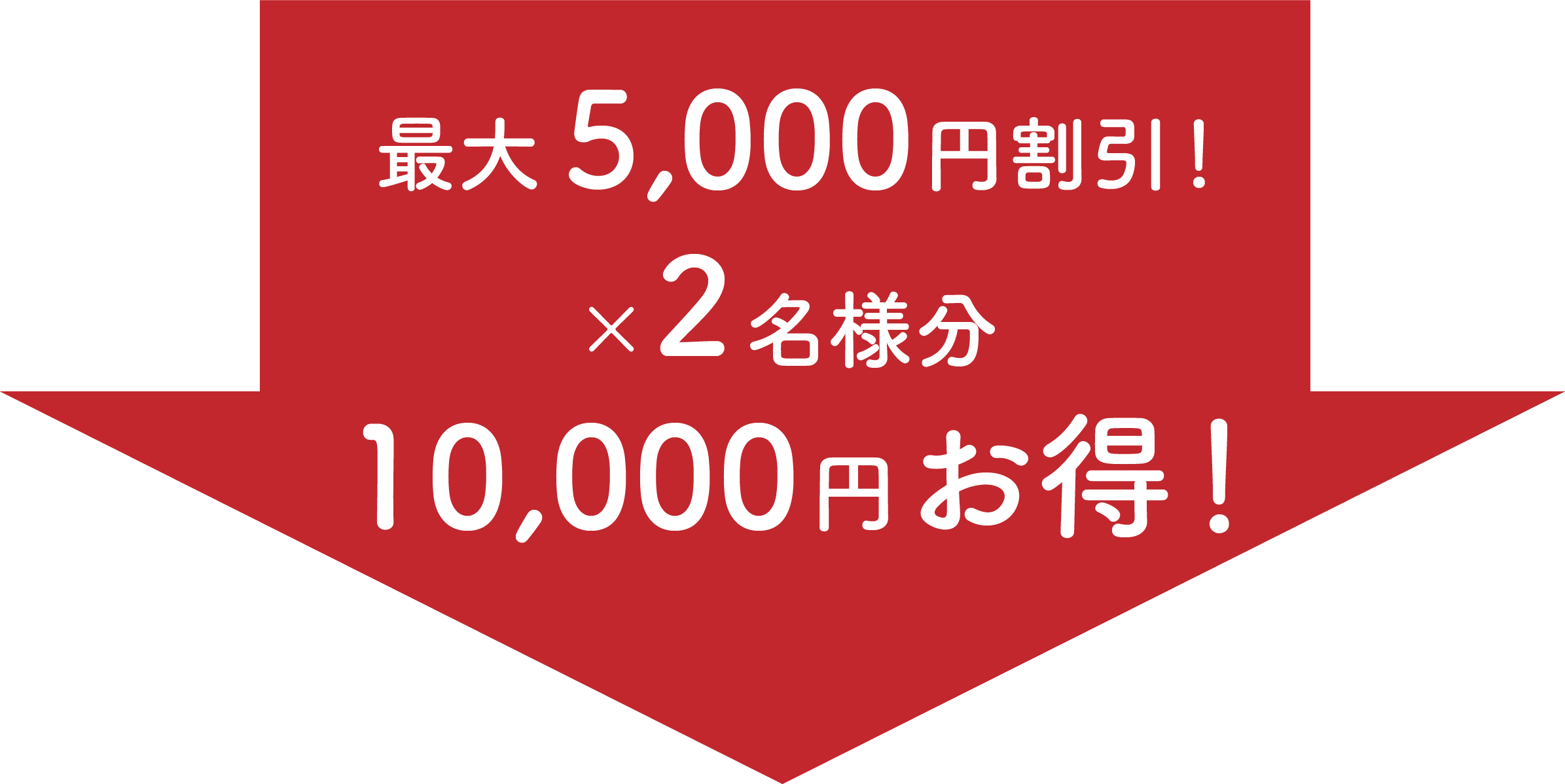 最大5,000円割引！×2名様分 10,000円お得！