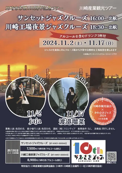 2024年11月ジャズクルーズツアー