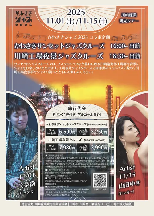 2025年ジャズクルーズツアー