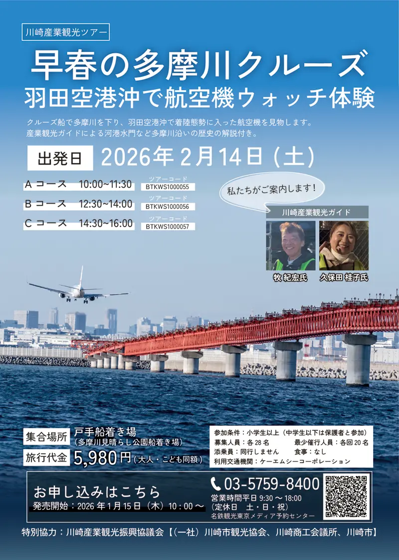 2026年多摩川クルーズツアー
