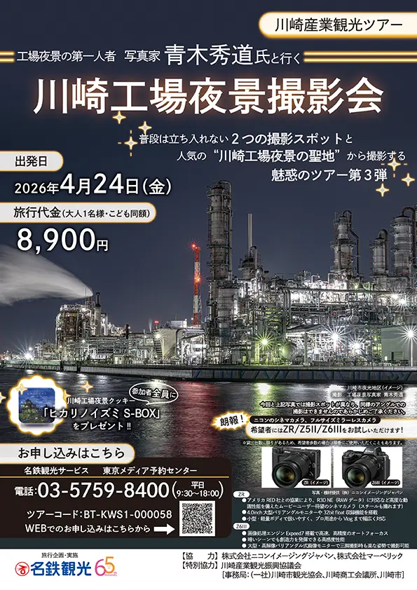 2026年工場夜景撮影ツアーチラシ