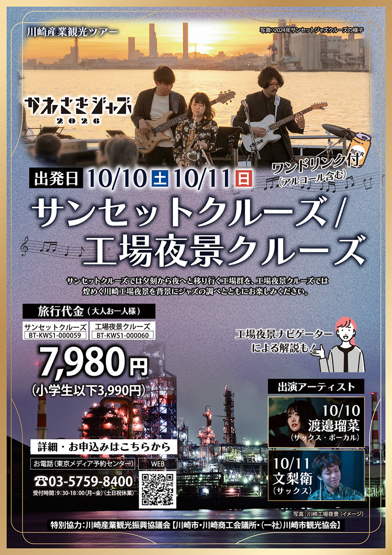 2026年ジャズクルーズツアーチラシ