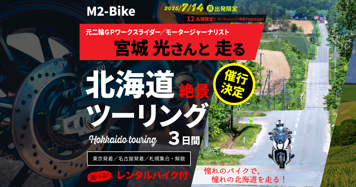 宮城光さんと走る 北海道絶景ツーリング｜名鉄観光