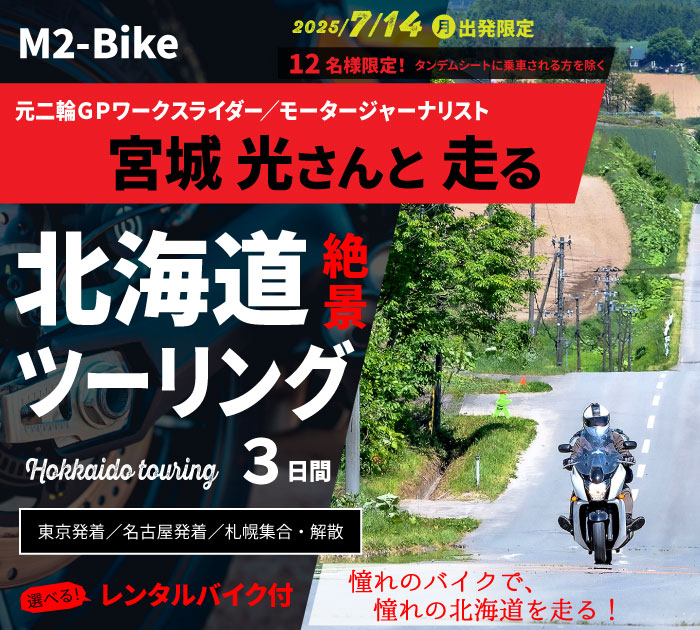 宮城光さんと走る　北海道絶景ツーリング