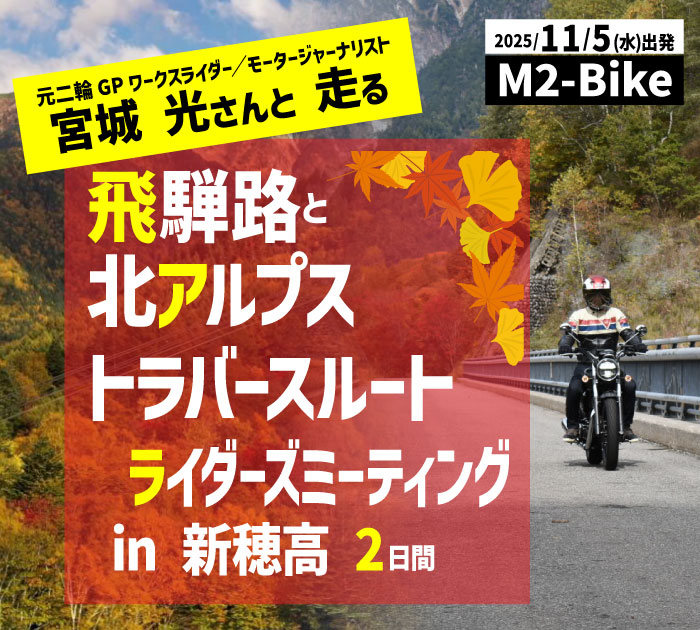 宮城光さんと走るツーリング＆ライダーズミーティングin新穂高
