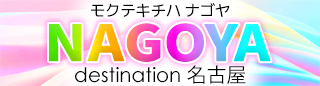 目的地は名古屋NAGOYA-デスティネーション名古屋
