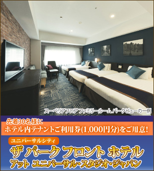 ザ パーク フロント ホテル アット ユニバーサル・スタジオ・ジャパン店舗申し込み限定プラン