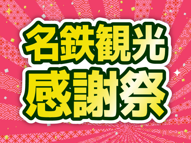 スカイマーク感謝祭