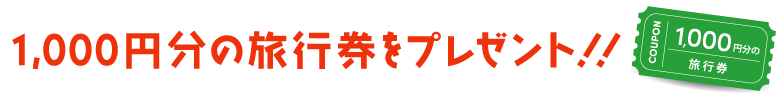 1000円分の旅行券をプレゼント