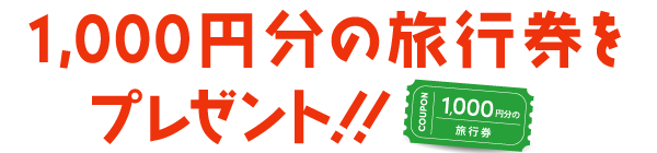 1000円分の旅行券をプレゼント