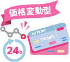 価格変動型のイメージ