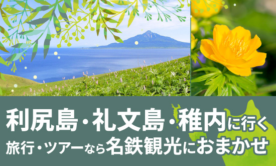 利尻島・礼文島・稚内に行く旅行・ツアー