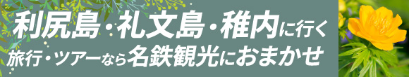 利尻島・礼文島・稚内に行く旅行・ツアー