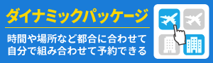 ダイナミックパッケージ