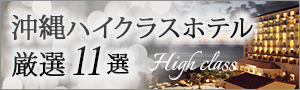 沖縄ハイクラスホテル厳選11選
