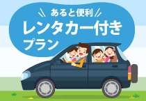 レンタカー付プラン特集