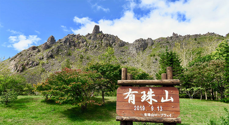 有珠山
