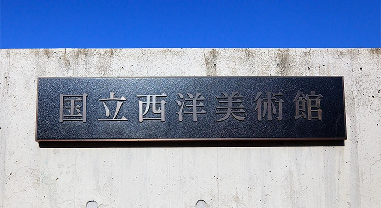 国立西洋美術館