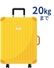 20㎏まで受託手荷物は無料
