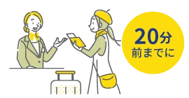 チェックインは20分前までに