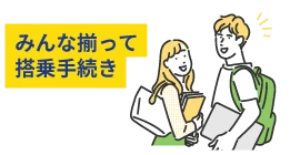 みんな揃って搭乗手続き