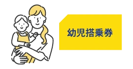 幼児搭乗券が必要