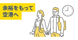 余裕をもって空港へ