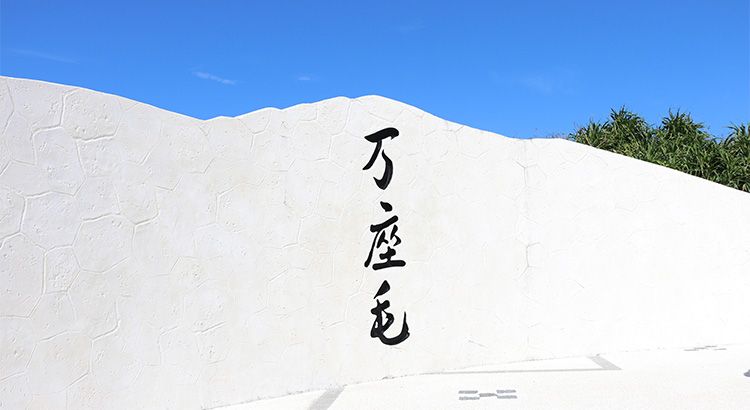 万座毛